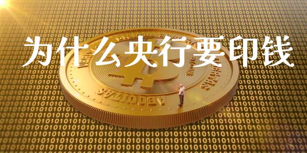 为什么央行要印钱_https://wap.lcpcjs.com_全球经济_第1张