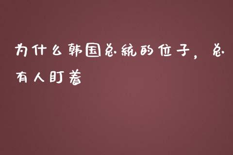 为什么韩国总统的位子，总有人盯着_https://wap.lcpcjs.com_全球经济_第1张