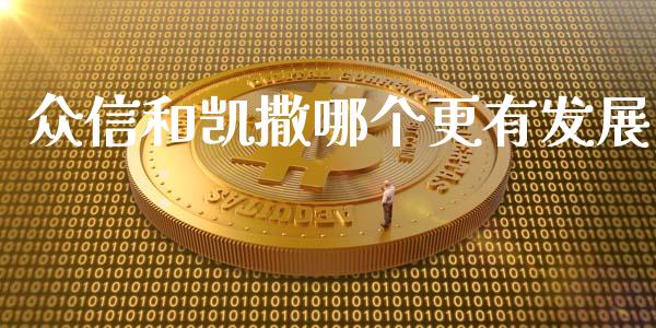 众信和凯撒哪个更有发展_https://wap.lcpcjs.com_股港行情_第1张