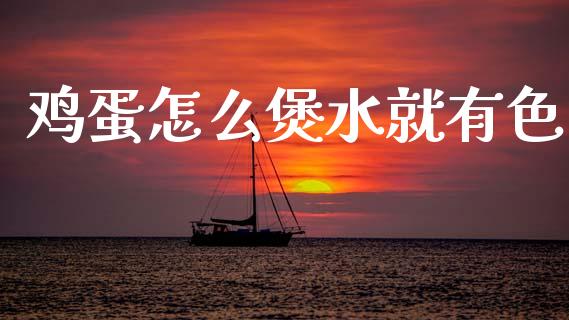 鸡蛋怎么煲水就有色_https://wap.lcpcjs.com_全球经济_第1张