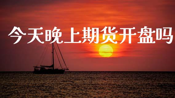 今天晚上期货开盘吗_https://wap.lcpcjs.com_外汇市场_第1张