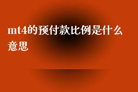 mt4的预付款比例是什么意思_https://wap.lcpcjs.com_股港行情_第1张