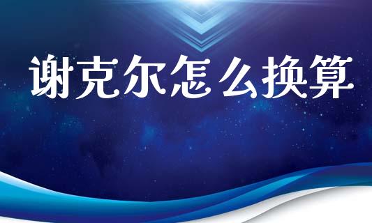 谢克尔怎么换算_https://wap.lcpcjs.com_外汇市场_第1张