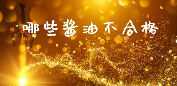 哪些酱油不合格_https://wap.lcpcjs.com_全球经济_第1张