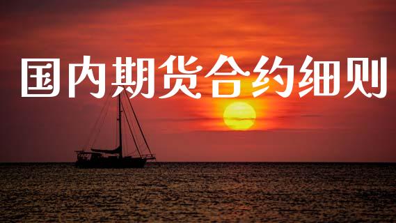 国内期货合约细则_https://wap.lcpcjs.com_股港行情_第1张