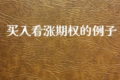 买入看涨期权的例子_https://wap.lcpcjs.com_美股行情_第1张