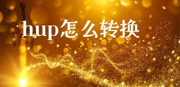 hup怎么转换_https://wap.lcpcjs.com_股港行情_第1张