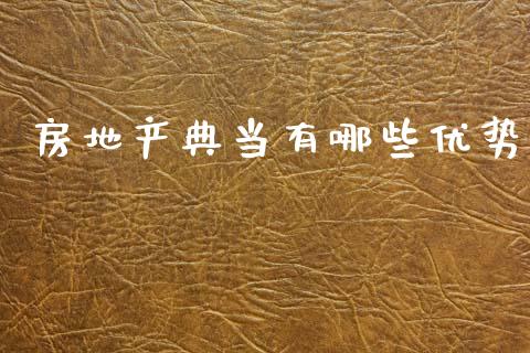 房地产典当有哪些优势_https://wap.lcpcjs.com_股港行情_第1张