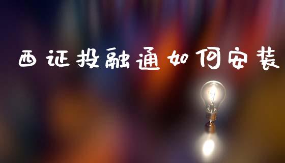 西证投融通如何安装_https://wap.lcpcjs.com_美股行情_第1张