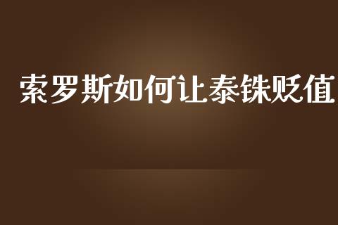 索罗斯如何让泰铢贬值_https://wap.lcpcjs.com_全球经济_第1张