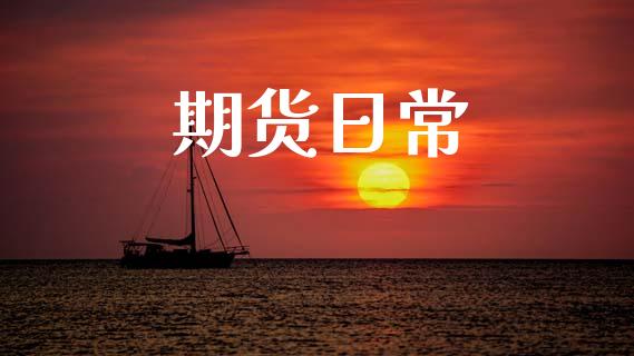 期货日常_https://wap.lcpcjs.com_外汇市场_第1张