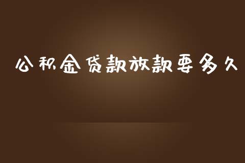 公积金贷款放款要多久_https://wap.lcpcjs.com_全球经济_第1张
