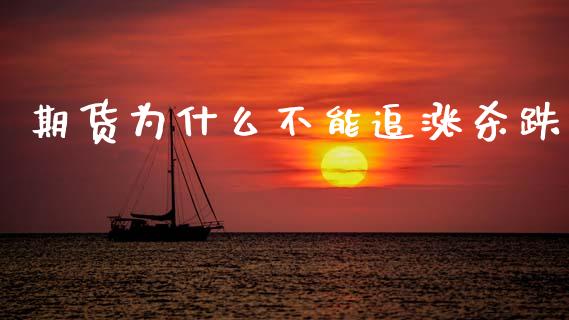 期货为什么不能追涨杀跌_https://wap.lcpcjs.com_美股行情_第1张