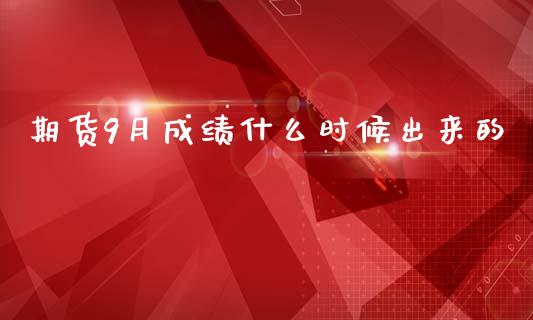 期货9月成绩什么时候出来的_股港行情_第1张_全球经济_美股行情_外汇市场_股港行情 期货9月成绩什么时候出来的_https://wap.lcpcjs.com_股港行情_第1张