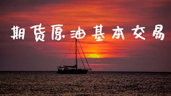 期货原油基本交易_https://wap.lcpcjs.com_股港行情_第1张