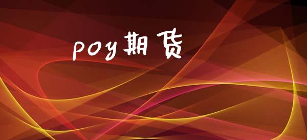 poy期货_https://wap.lcpcjs.com_全球经济_第1张