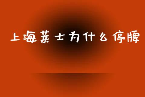 上海莱士为什么停牌_https://wap.lcpcjs.com_股港行情_第1张