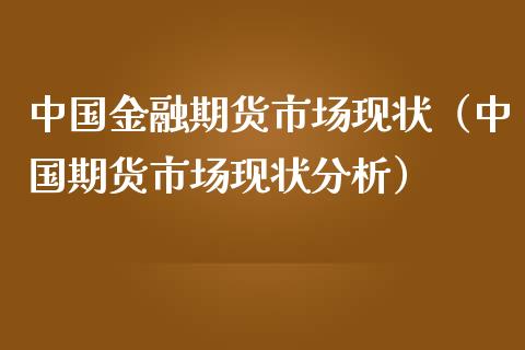 中国金融期货市场现状（中国期货市场现状分析）_https://wap.lcpcjs.com_美股行情_第1张