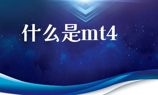 什么是mt4_https://wap.lcpcjs.com_股港行情_第1张
