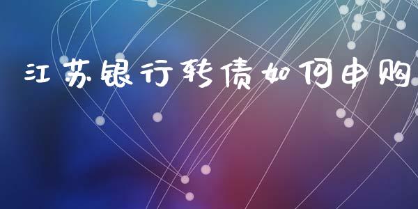 江苏银行转债如何申购_https://wap.lcpcjs.com_外汇市场_第1张