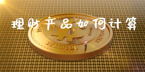 理财产品如何计算_https://wap.lcpcjs.com_外汇市场_第1张