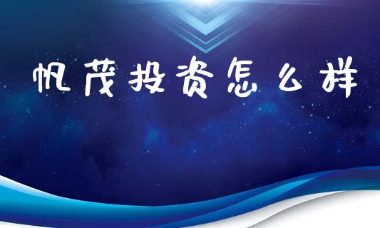 帆茂投资怎么样_https://wap.lcpcjs.com_全球经济_第1张