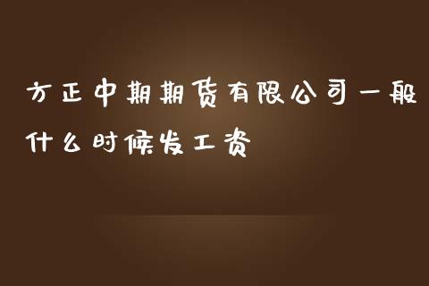 方正中期期货有限公司一般什么时候发工资_https://wap.lcpcjs.com_美股行情_第1张