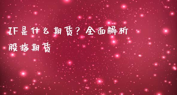 IF是什么期货？全面解析股指期货_https://wap.lcpcjs.com_股港行情_第1张