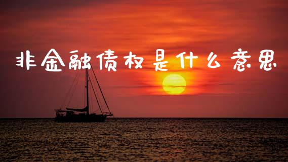 非金融债权是什么意思_https://wap.lcpcjs.com_股港行情_第1张
