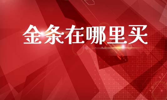 金条在哪里买_https://wap.lcpcjs.com_外汇市场_第1张