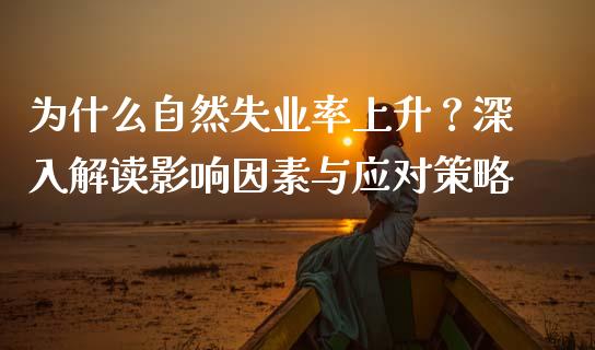 为什么自然失业率上升？深入解读影响因素与应对策略_https://wap.lcpcjs.com_股港行情_第1张