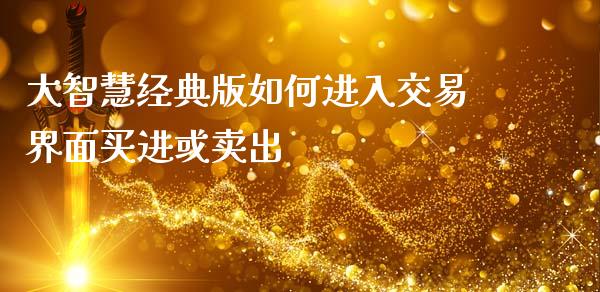 大智慧经典版如何进入交易界面买进或卖出_https://wap.lcpcjs.com_股港行情_第1张