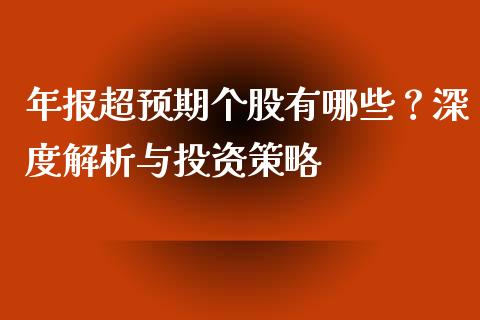 年报超预期个股有哪些？深度解析与投资策略_https://wap.lcpcjs.com_美股行情_第1张