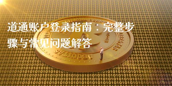道通账户登录指南:完整步骤与常见问题解答_外汇市场_第1张_全球经济_美股行情_外汇市场_股港行情 道通账户登录指南:完整步骤与常见问题解答_https://wap.lcpcjs.com_外汇市场_第1张