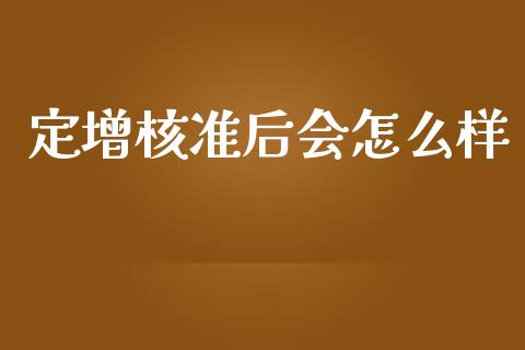 定增核准后会怎么样_https://wap.lcpcjs.com_美股行情_第1张