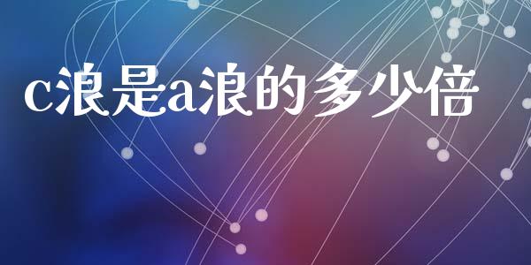 c浪是a浪的多少倍_https://wap.lcpcjs.com_美股行情_第1张