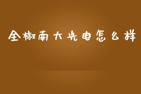 全椒南大光电怎么样_https://wap.lcpcjs.com_外汇市场_第1张