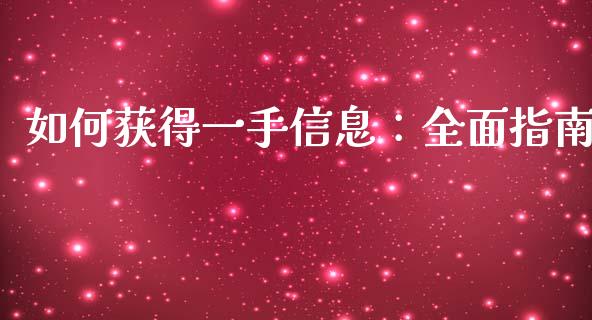 如何获得一手信息：全面指南_https://wap.lcpcjs.com_股港行情_第1张