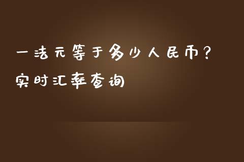 一法元等于多少人民币？ 实时汇率查询_https://wap.lcpcjs.com_外汇市场_第1张