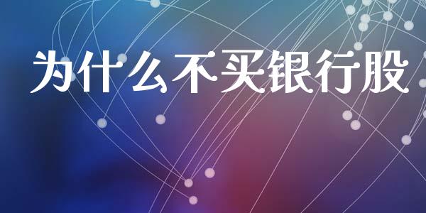 为什么不买银行股_https://wap.lcpcjs.com_股港行情_第1张
