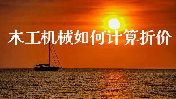 木工机械如何计算折价_https://wap.lcpcjs.com_全球经济_第1张