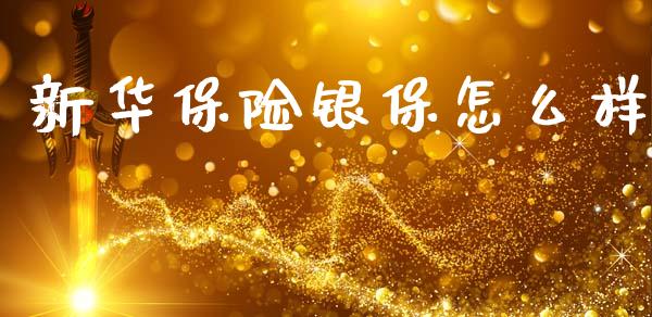 新华保险银保怎么样_https://wap.lcpcjs.com_美股行情_第1张