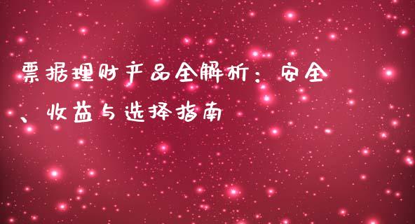 票据理财产品全解析：安全、收益与选择指南_https://wap.lcpcjs.com_全球经济_第1张