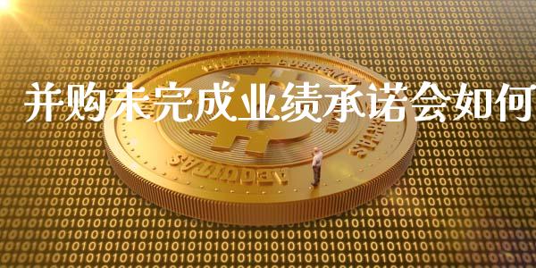 并购未完成业绩承诺会如何_https://wap.lcpcjs.com_外汇市场_第1张