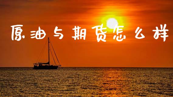 原油与期货怎么样_https://wap.lcpcjs.com_美股行情_第1张