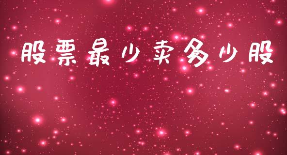股票最少卖多少股_https://wap.lcpcjs.com_美股行情_第1张