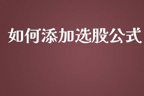 如何添加选股公式_https://wap.lcpcjs.com_外汇市场_第1张
