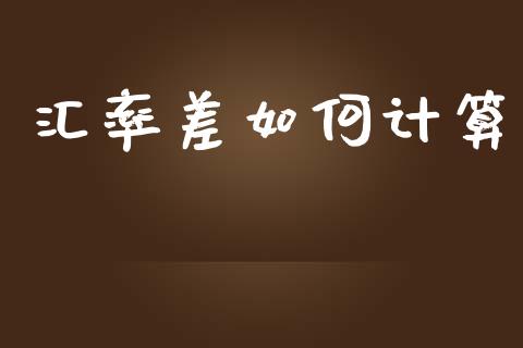 汇率差如何计算_https://wap.lcpcjs.com_美股行情_第1张