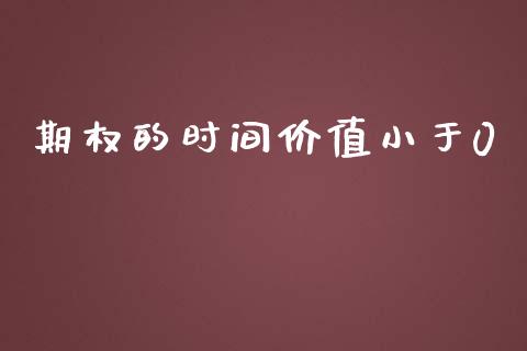 期权的时间价值小于0_https://wap.lcpcjs.com_股港行情_第1张