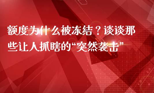 额度为什么被冻结？谈谈那些让人抓瞎的“突然袭击”_https://wap.lcpcjs.com_外汇市场_第1张
